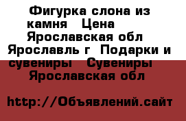 Фигурка слона из камня › Цена ­ 700 - Ярославская обл., Ярославль г. Подарки и сувениры » Сувениры   . Ярославская обл.